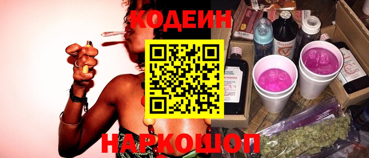 Кодеин Purple Drank Звенигород