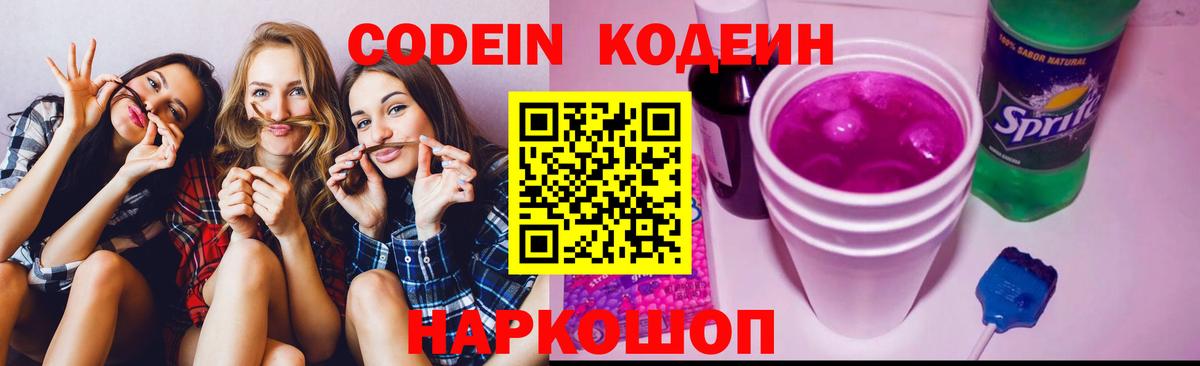 Codein Purple Drank  Вход с VPN  Звенигород 